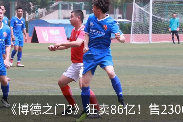 《博德之门3》狂卖86亿！售2300万份 月活仍超200万
