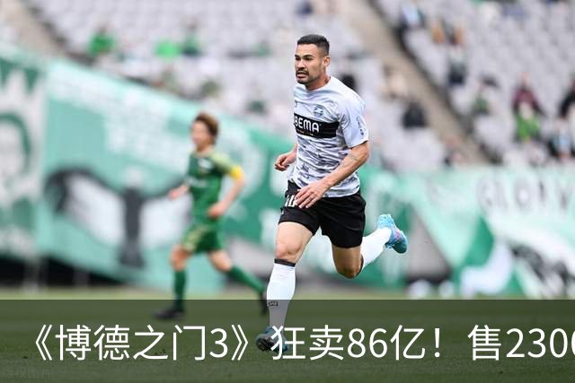 《博德之门3》狂卖86亿！售2300万份 月活仍超200万