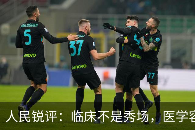 人民锐评：临床不是秀场，医学容不得“盲猜”