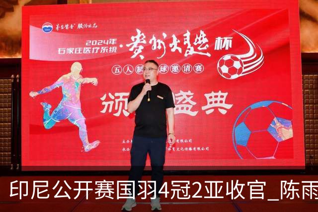 印尼公开赛国羽4冠2亚收官 陈雨菲复仇安洗莹夺冠