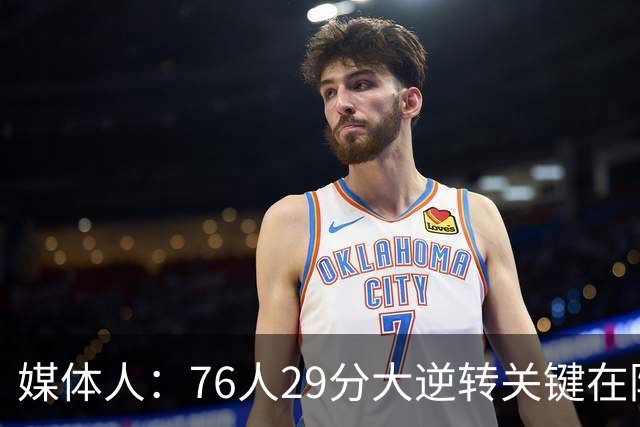 媒体人：76人29分大逆转关键在防守调整 马克西是球队最大基本盘