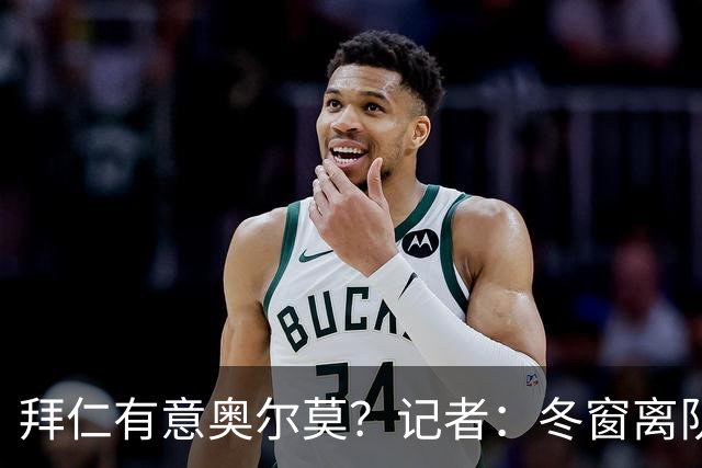 拜仁有意奥尔莫？记者：冬窗离队已被排除，他在巴萨很开心