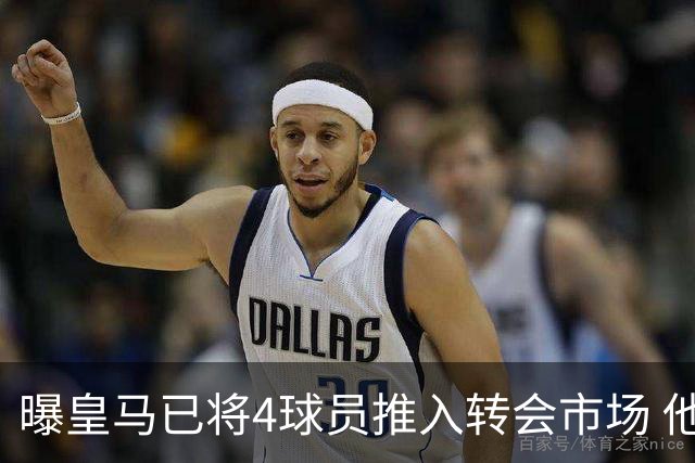 曝皇马已将4球员推入转会市场 他们不在安帅计划中