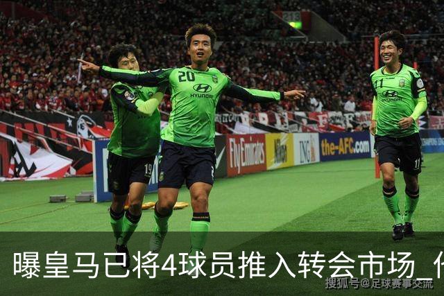 曝皇马已将4球员推入转会市场 他们不在安帅计划中