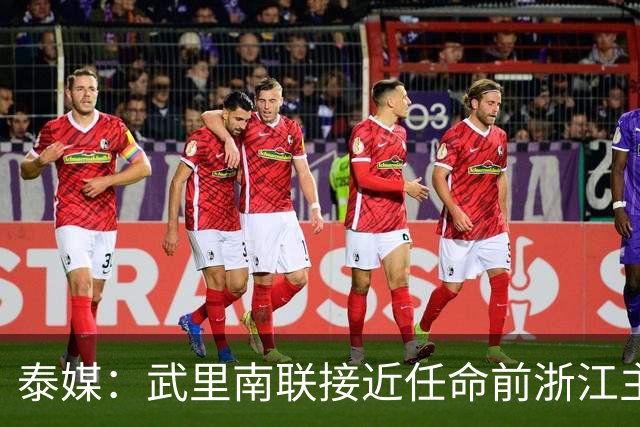 泰媒：武里南联接近任命前浙江主帅卡内达执教，预计很快官宣