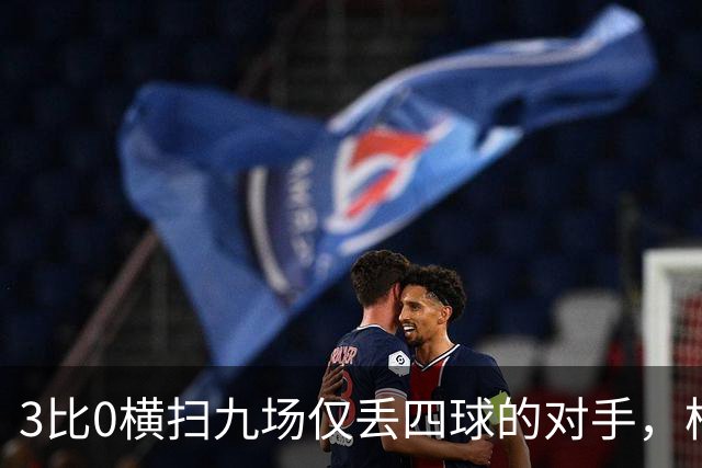 3比0横扫九场仅丢四球的对手，柏林赫塔九分领跑