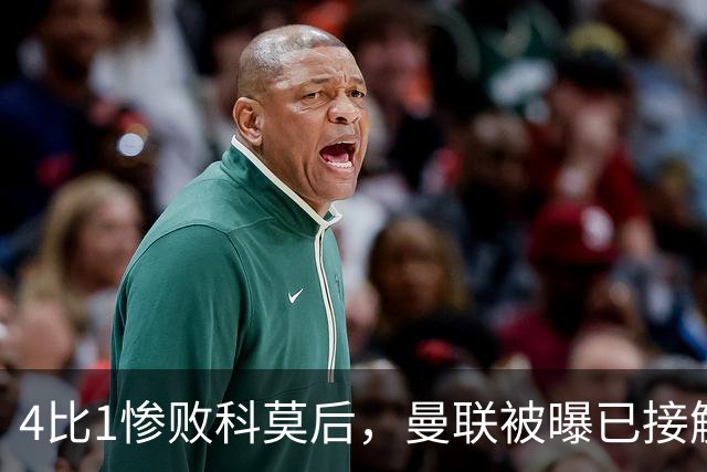 4比1惨败科莫后，曼联被曝已接触纳格尔斯曼